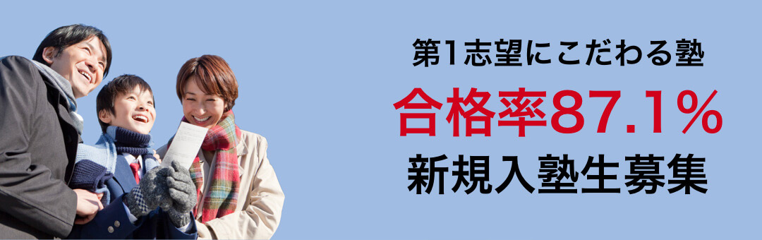 第1志望にこだわる塾 合格率87.1% 新規入塾生募集