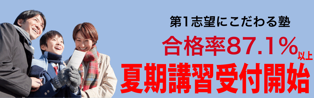 第1志望にこだわる、合格率87.1%の塾－早慶受験研究会－