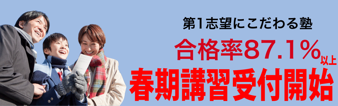 第1志望にこだわる、合格率87.1%の塾－早慶受験研究会－