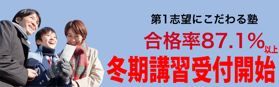 第1志望にこだわる、合格率87.1%の塾－早慶受験研究会－