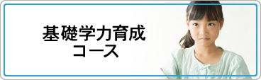 基礎学力育成コース