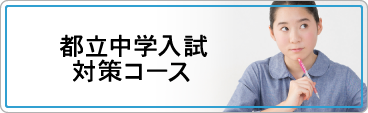 都立中学入試対策コース