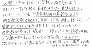 塾生の声小学５年生保護者様体験談